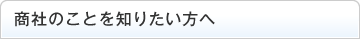 商社のことを知りたい方へ