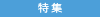 特集
