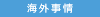 海外事情