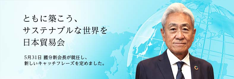 ともに築こう、サステナブルな世界を 日本貿易会