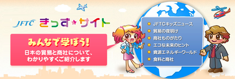 JFTC キッズサイト
