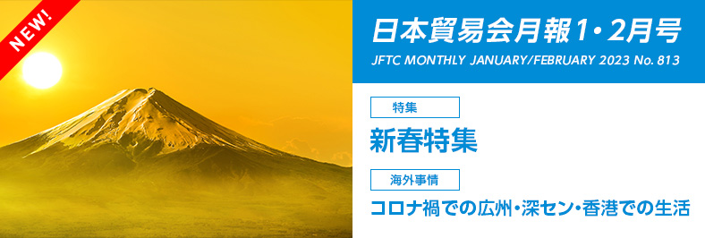 日本貿易会月報1・2月号