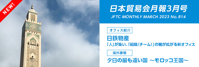 日本貿易会月報3月号