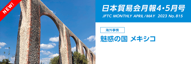 日本貿易会月報4・5月号