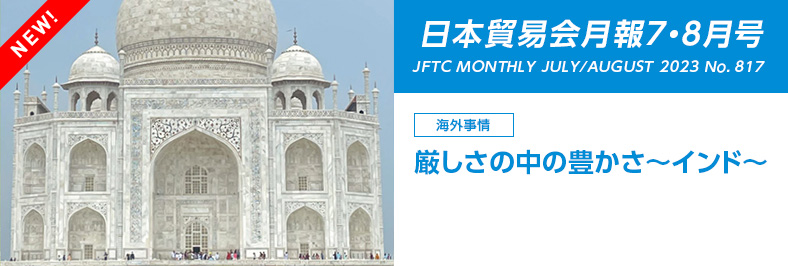 日本貿易会月報7・8月号