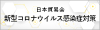 新型コロナウイルス対策