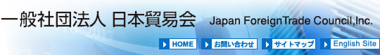 貿易と商社の未来を拓くJFTC日本貿易会