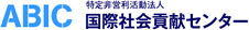 ABIC 特定非営利活動法人 国際社会貢献センター