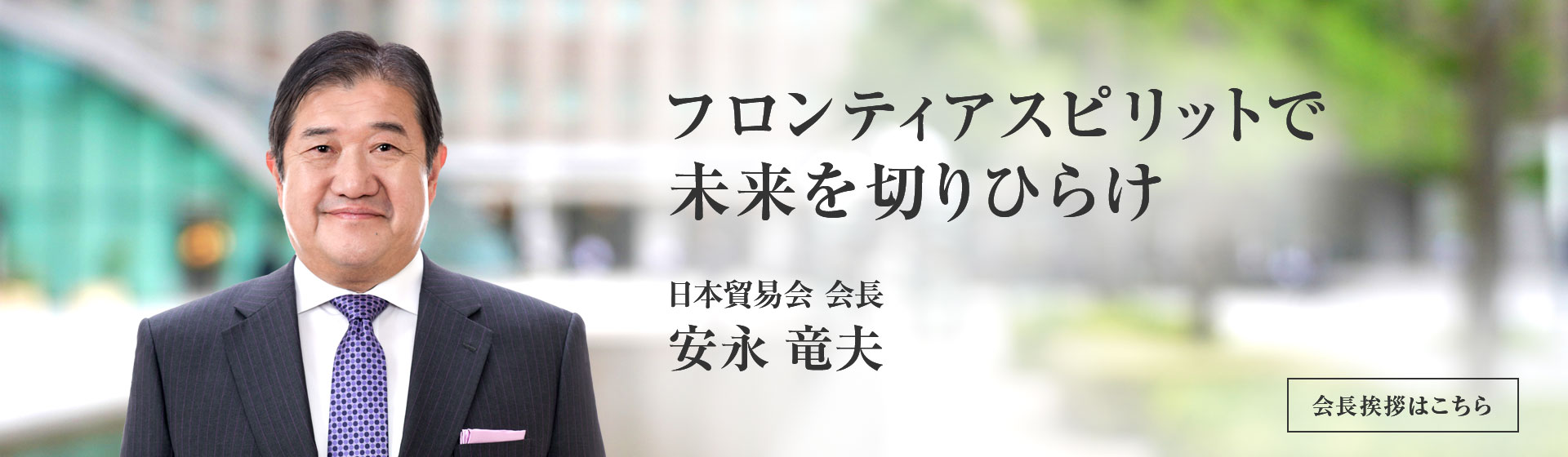 ともに築こう、サステナブルな世界を　日本貿易会　日本貿易会 会長　國分 文也　会長挨拶はこちら