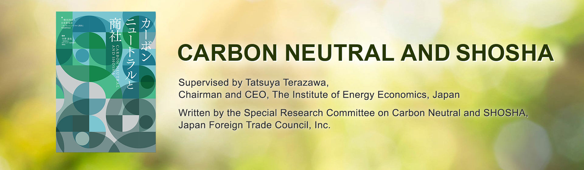「碳中和與貿易公司」由 CARBON NEUTRAL 與寺澤達也主持 日本能源經濟研究所監督 日本 日本貿易會 「碳中和與貿易公司」特別工作坊
