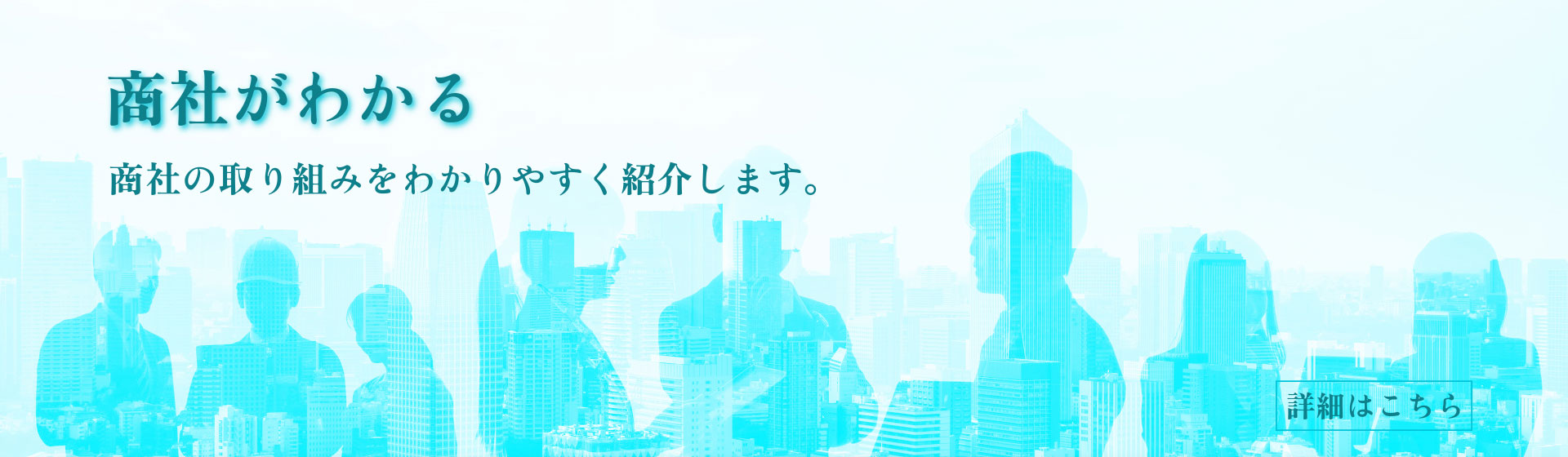 商社がわかる　商社の取り組みをわかりやすく紹介します。　詳細はこちら