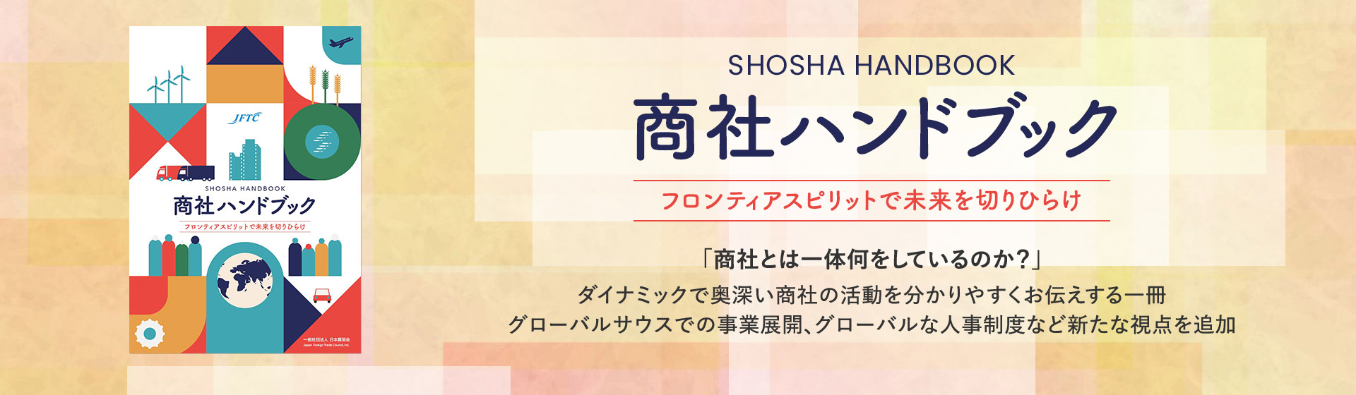 商社ハンドブック　フロンティアスピリットで未来を切りひらけ