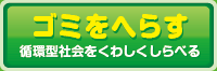 ゴミをへらす