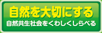 自然を大切にする