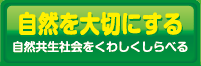 自然を大切にする