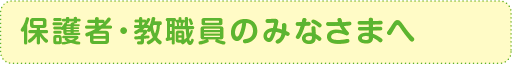 保護者・教職員のみなさまへ