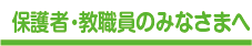 保護者・教職員のみなさまへ