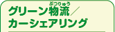 グリーン物流（ぶつりゅう）／カーシェアリング