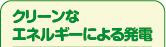 クリーンなエネルギーによる発電