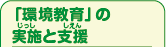 「環境教育」の実施（じっし）と支援（しえん）