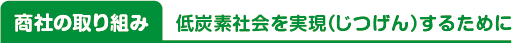 商社の取り組み／低炭素社会を実現（じつげん）するために