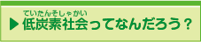 低炭素社会ってなんだろう？