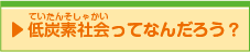 低炭素社会ってなんだろう？