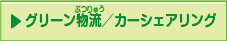 グリーン物流/カーシェアリング