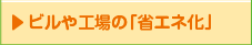 ビルや工場の「省エネ化」