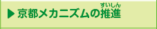 京都メカニズムの推進