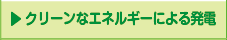 クリーンなエネルギーによる発電