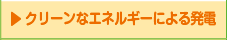 クリーンなエネルギーによる発電