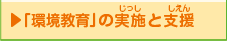 「環境教育」の実施（じっし）と支援（しえん）