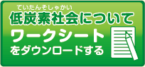 低炭素社会についてワークシートをダウンロードする