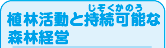 植林活動と持続可能（じぞくかのう）な森林経営