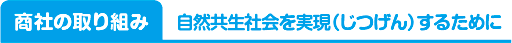 商社の取り組み／自然共生社会を実現（じつげん）するために