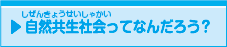 自然共生社会ってなんだろう？