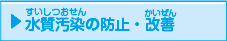 水質汚染（すいしつおせん）の防止・改善（かいぜん）