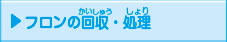 フロンの回収（かいしゅう）・処理（しょり）