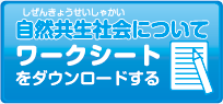 自然共生社会（しぜんきょうせいしゃかい）についてワークシートをダウンロードする