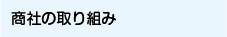 商社の取り組み