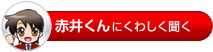 赤井くんにくわしく聞く