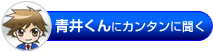 青井くんにカンタンに聞く