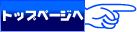 トップページへ
