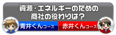 資源・エネルギーのための商社の役わりは？