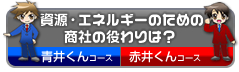 資源・エネルギーのための商社の役わりは？