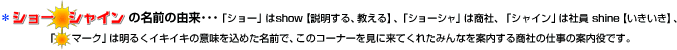 「ショー シャイン」の名前の由来