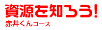 資源を知ろう！ 赤井くんコース