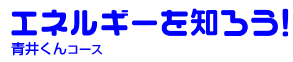 エネルギーを知ろう！ 青井くんコース