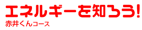 エネルギーを知ろう！ 赤井くんコース